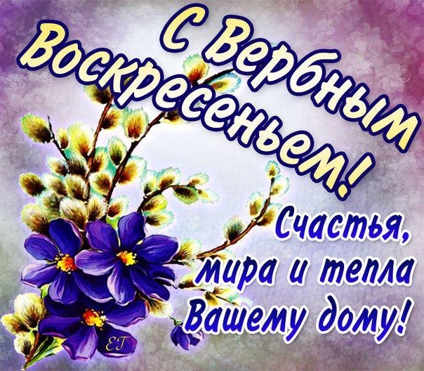 Красивые открытки с Вербным воскресеньем в 2021 году Красивые открытки с Вербным воскресеньем в 2021 году