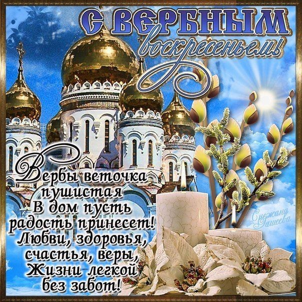 Красивые открытки с Вербным воскресеньем в 2021 году Красивые открытки с Вербным воскресеньем в 2021 году