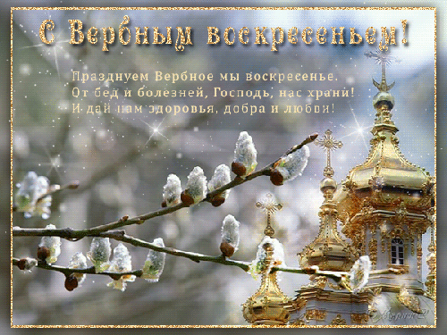 Красивые открытки с Вербным воскресеньем в 2021 году Красивые открытки с Вербным воскресеньем в 2021 году
