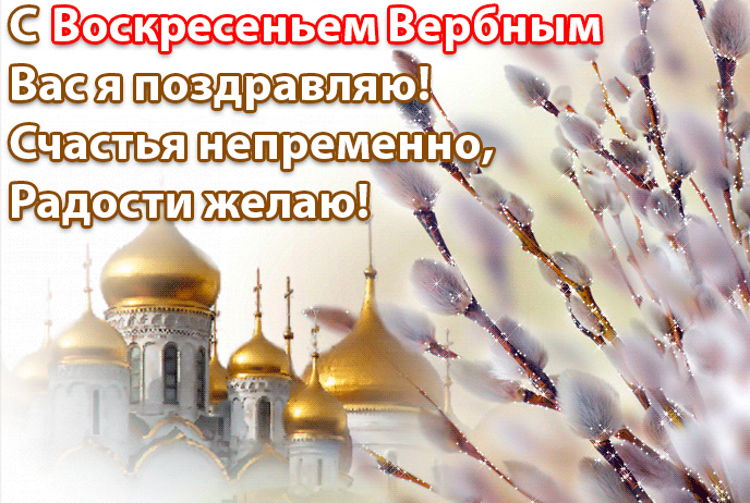 Красивые открытки с Вербным воскресеньем в 2021 году Красивые открытки с Вербным воскресеньем в 2021 году