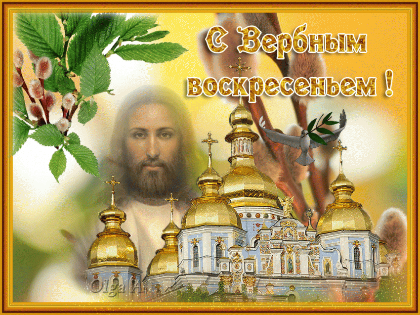 Красивые открытки, картинки GIF анимации с Вербным воскресеньем Красивые открытки, картинки GIF анимации с Вербным воскресеньем