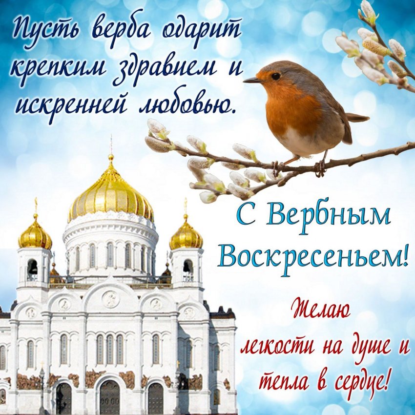 Красивые открытки с Вербным воскресеньем в 2021 году Красивые открытки с Вербным воскресеньем в 2021 году