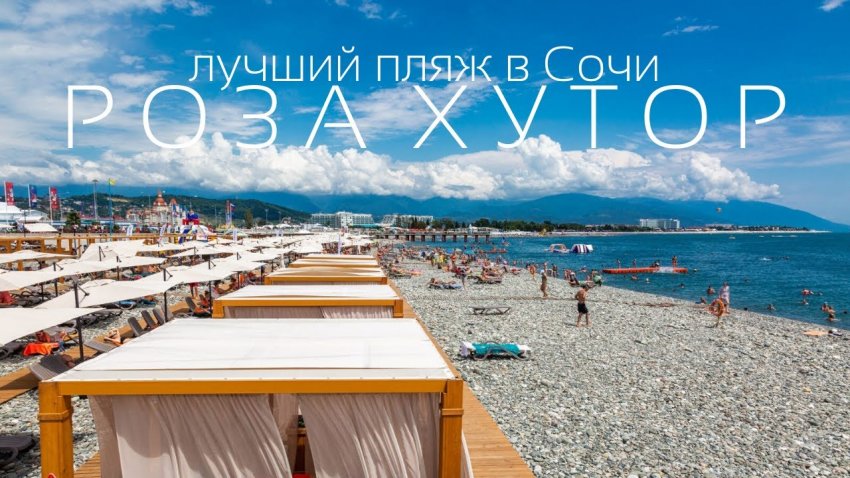 За что пляжи Сочи получили «Голубой флаг» в 2021 году