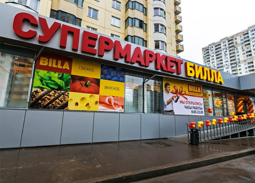 Сеть магазинов Billa уходит из России и продает супермаркеты за 215 миллионов евро Сеть магазинов Billa уходит из России и продает супермаркеты за 215 миллионов евро