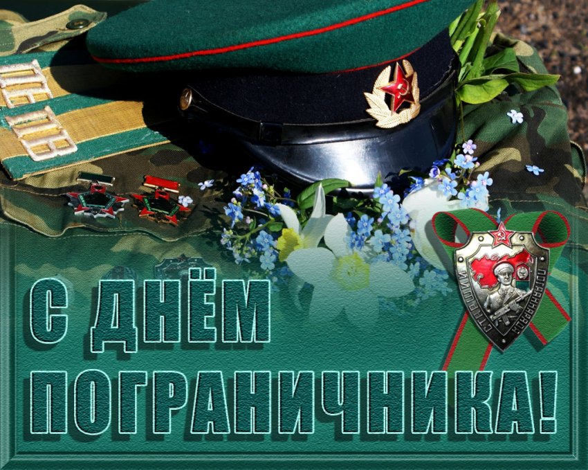 Красивые картинки и поздравления в стихах с Днем пограничника 2021 года