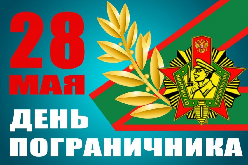 Красивые картинки и поздравления в стихах с Днем пограничника 2021 года