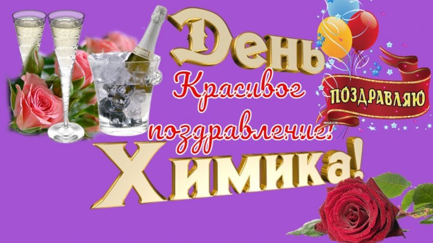 История и традиции праздника День химика, который отмечают 30 мая 2021 года