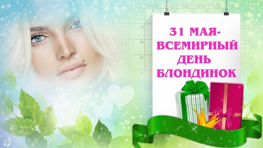 31 мая отмечается Всемирный день блондинок