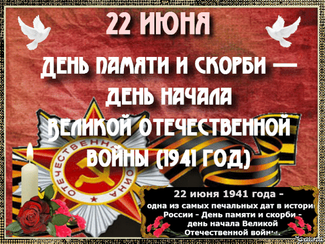 День памяти и скорби в России чтят 22 июня