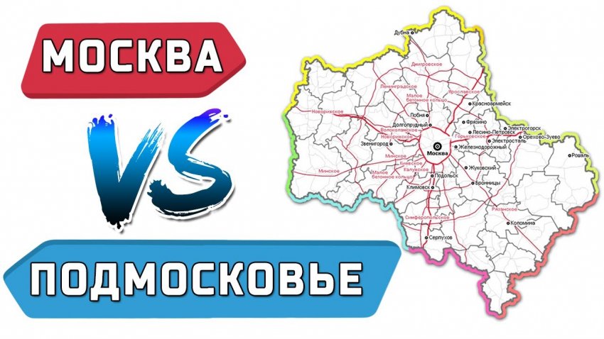 В чем отличие прописки в Москве и в Подмосковье в 2021 году В чем отличие прописки в Москве и в Подмосковье в 2021 году