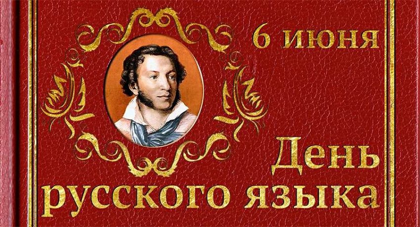 Какой праздник 6 июня в России и мире