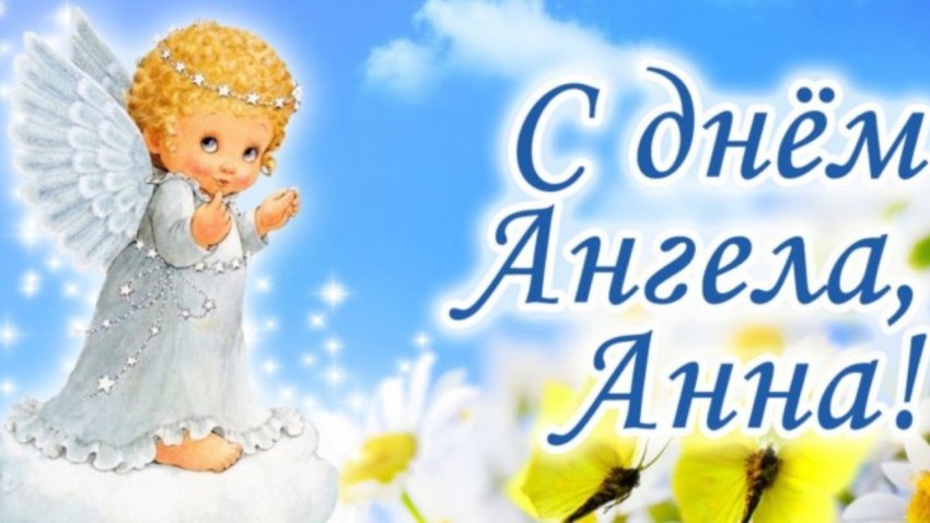 Красивые открытки с именинами Анны, 25 июня 2021 года