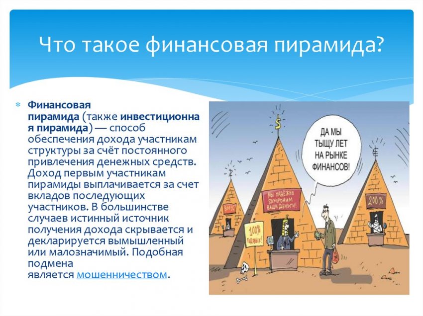 Как закон борется с финансовыми пирамидами в России в 2021 году