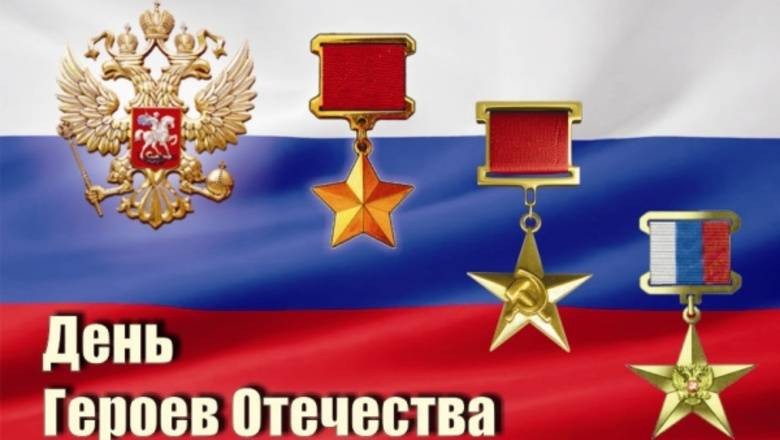 День Героев Отечества, 9 декабря: история праздника