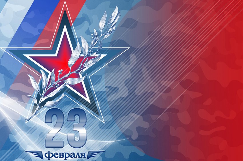 23 февраля — День защитника Отечества: празднуем громко