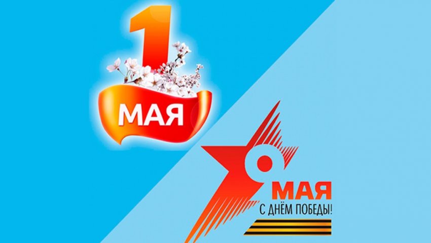 Как будем отдыхать на майские праздники в России?