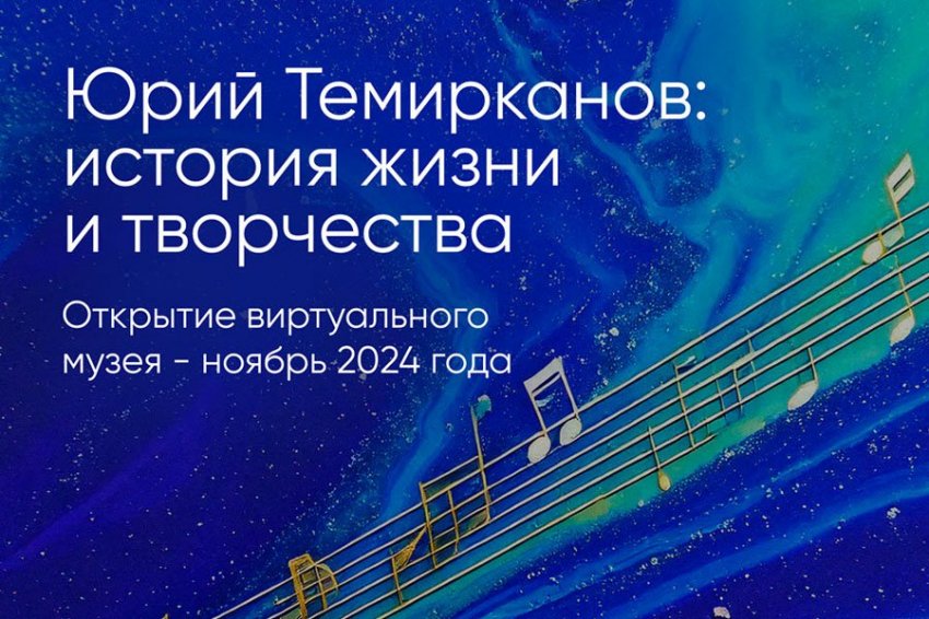 Виртуальный музей, посвященный жизни и творчеству знаменитого российского дирижера Юрия Темирканова, откроется этой осенью