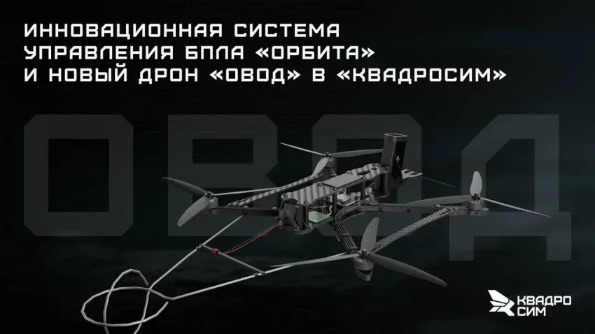 «Овод» выходит на «Орбиту»: длинная рука FPV