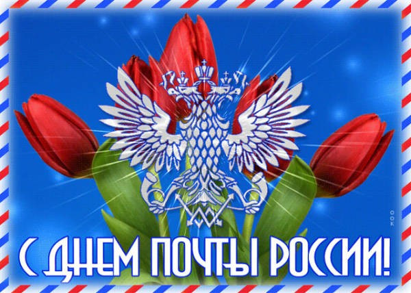 Лучшие открытки и поздравления в День российской почты, 13 июля 2025 года