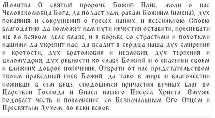Праздник пророка Илии или Ильин день 2 августа 2025 года: что можно и что нельзя делать в этот день