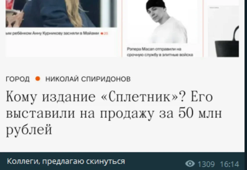 "Spletnik вообще прибыльный". В телеграме обсуждают продажу сайта "Сплетник"