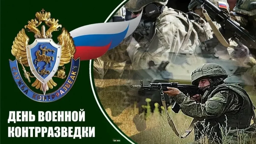 Сегодня в России отмечается День военной контрразведки