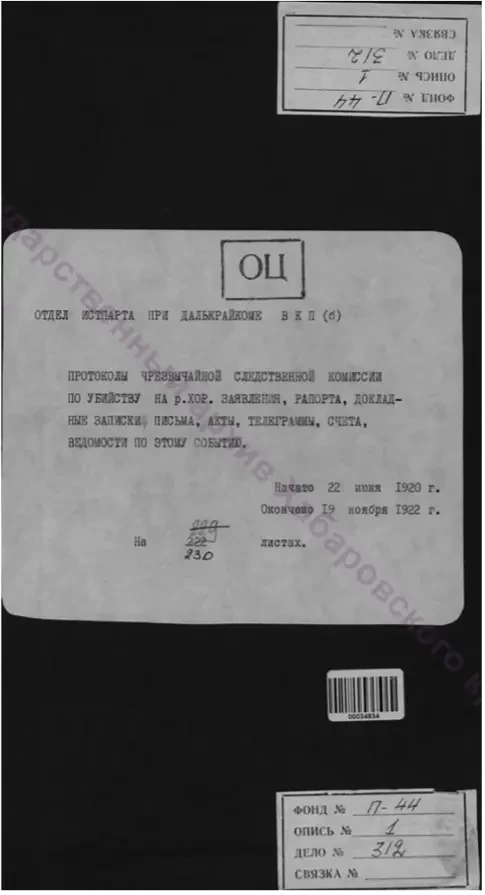 История забытого преступления. Рукописи не горят...