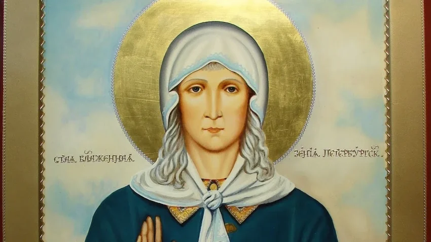 Когда будет День блаженной Ксении Петербургской в феврале 2026 года: молитвы, традиции, история