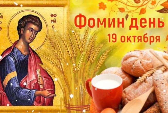 Что можно и что нельзя делать в Фомин день, 19 октября 2024 года 