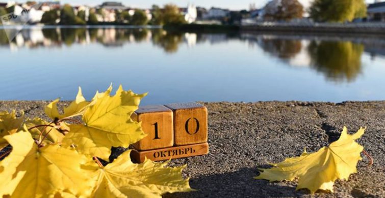 Церковные, международные и шуточные праздники 10 октября 2024 года